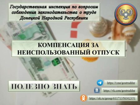 Отпуска и законодательство Донецкой Народной Республики