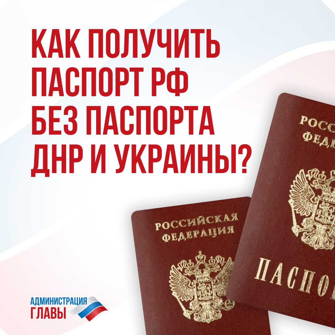 Как получить паспорт РФ без паспорта ДНР и Украины? — Горловка